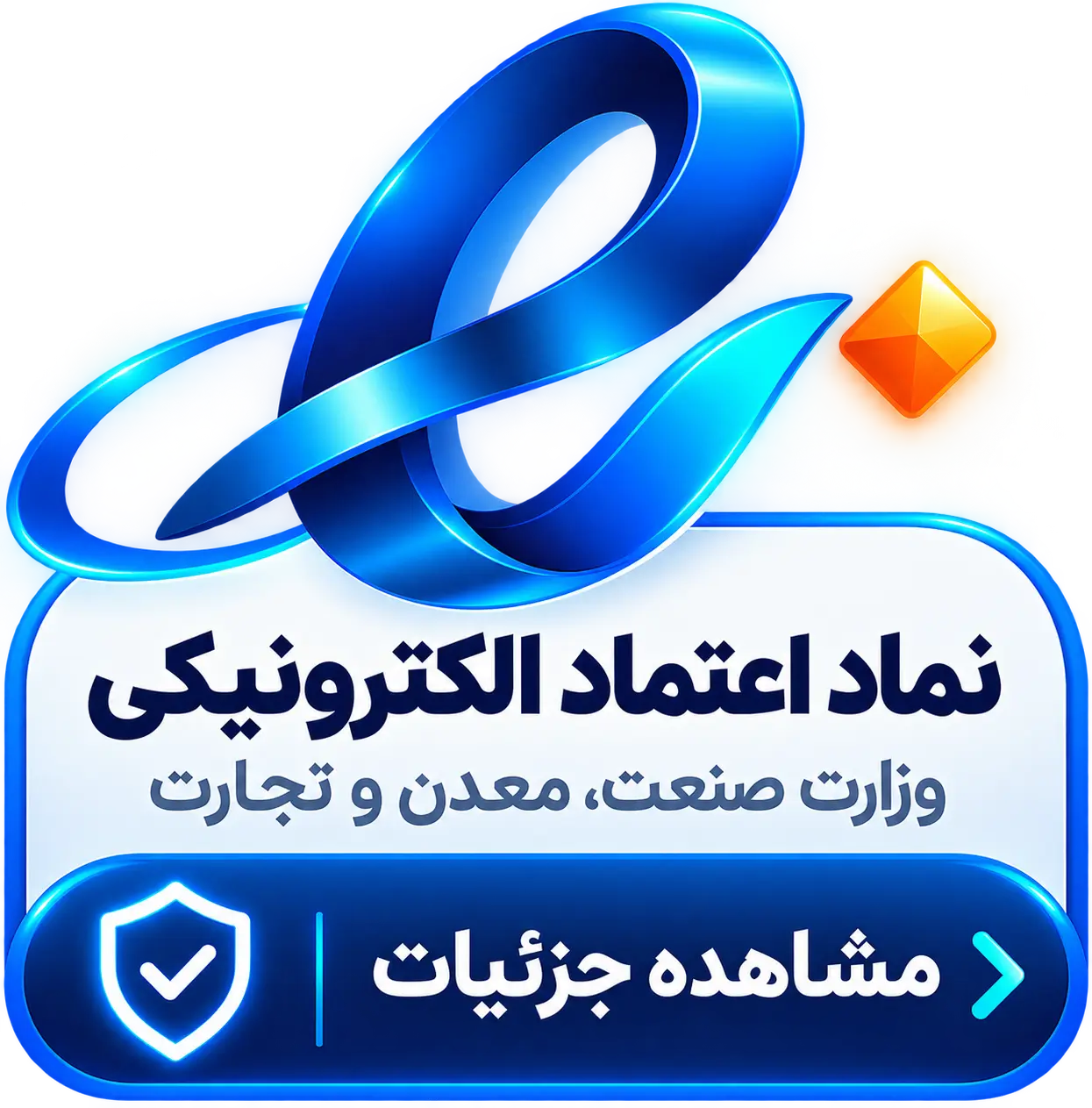 نماد اعتماد الکترونیکی پرشین میزبان